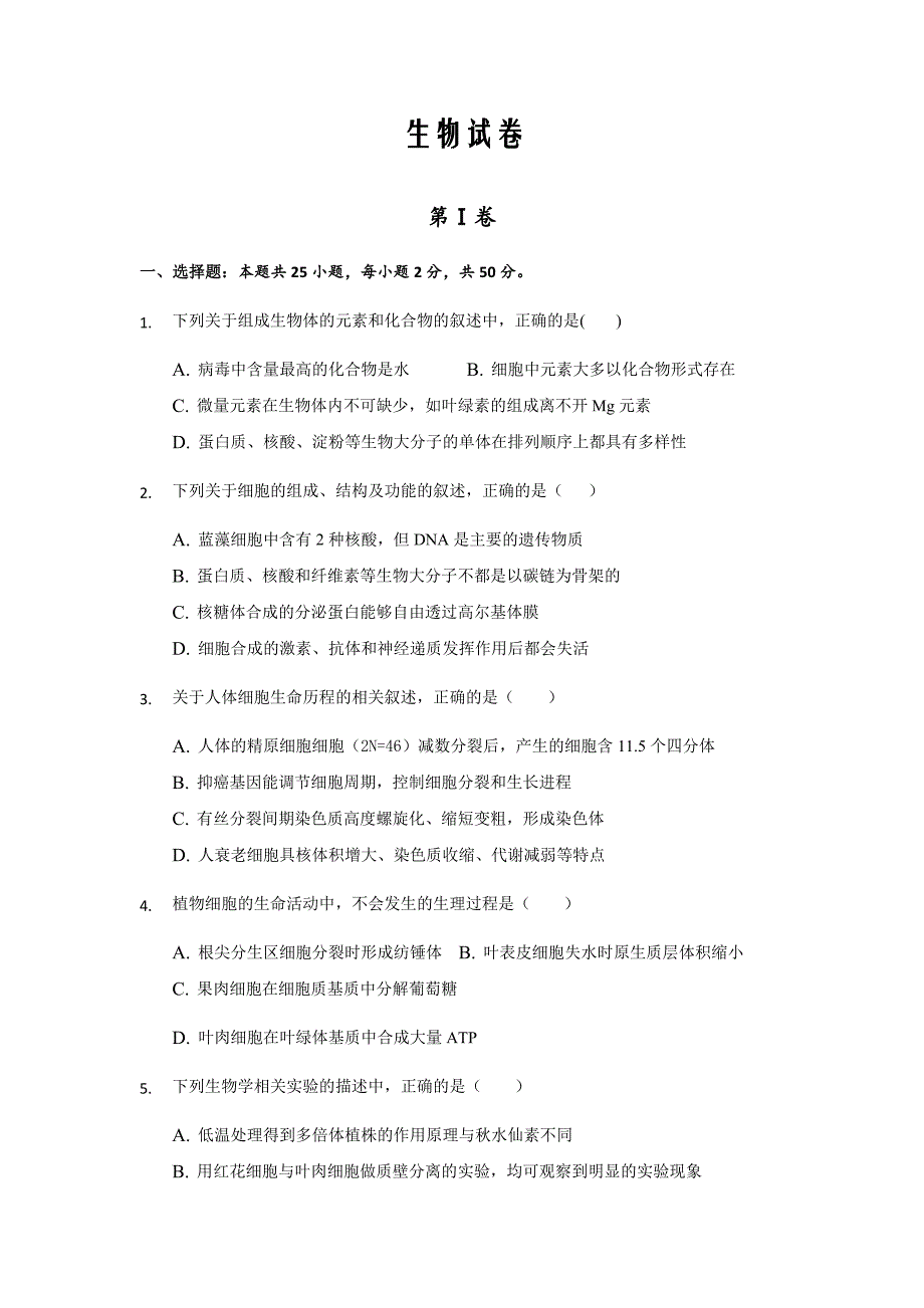 陕西省榆林市第二中学2020届高三检测生物试卷Word版_第1页