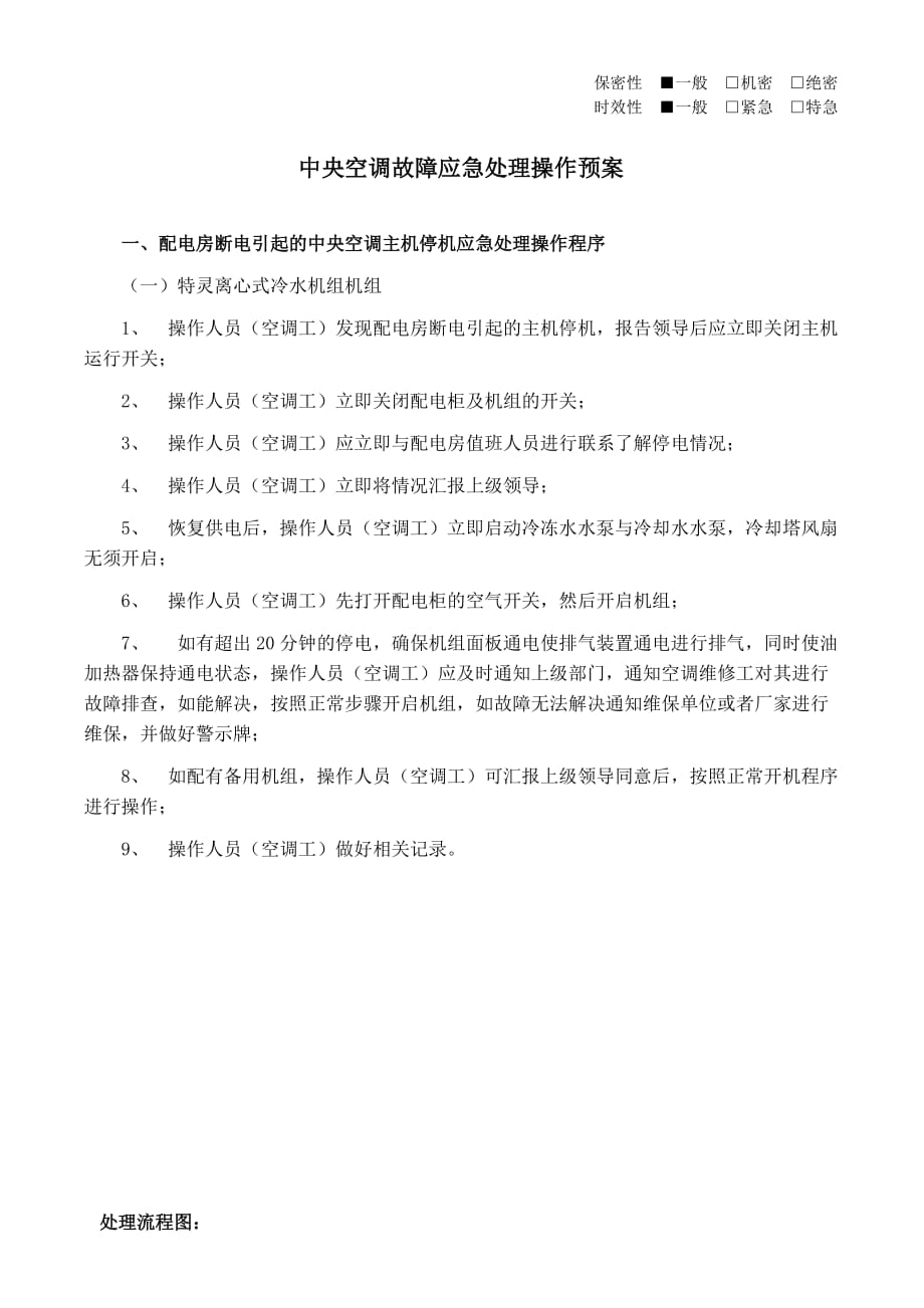 中央空调故障应急处理预案.doc_第1页