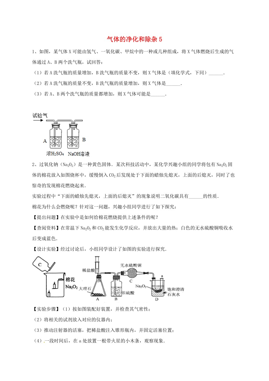 吉林省吉林市中考化学复习练习 气体的净化和除杂5（无答案） 新人教版（通用）_第1页