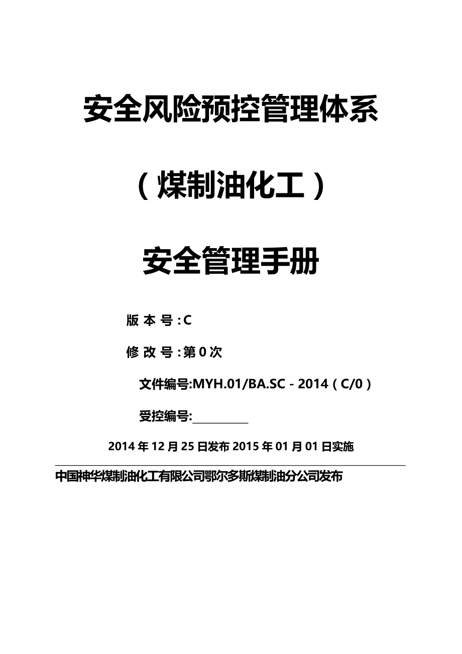 2020（风险管理）安全风险预控管理体系安全手册年月日(终稿)_第1页