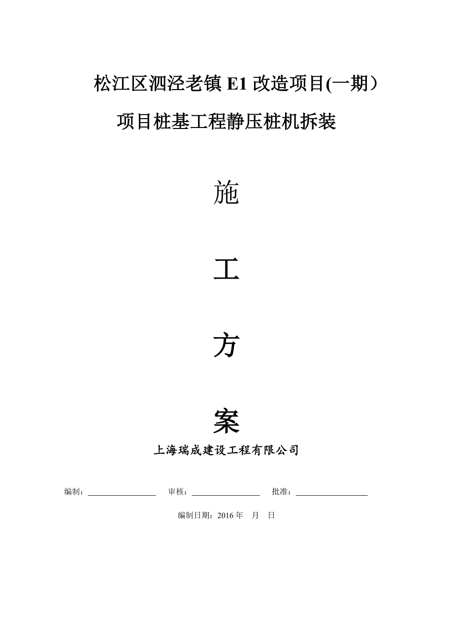 桩机安装方案.doc_第1页