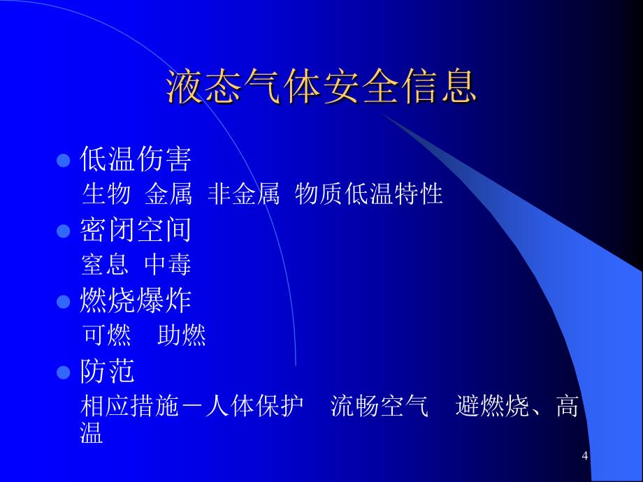 液态气体及杜瓦瓶安全使用说课讲解_第4页