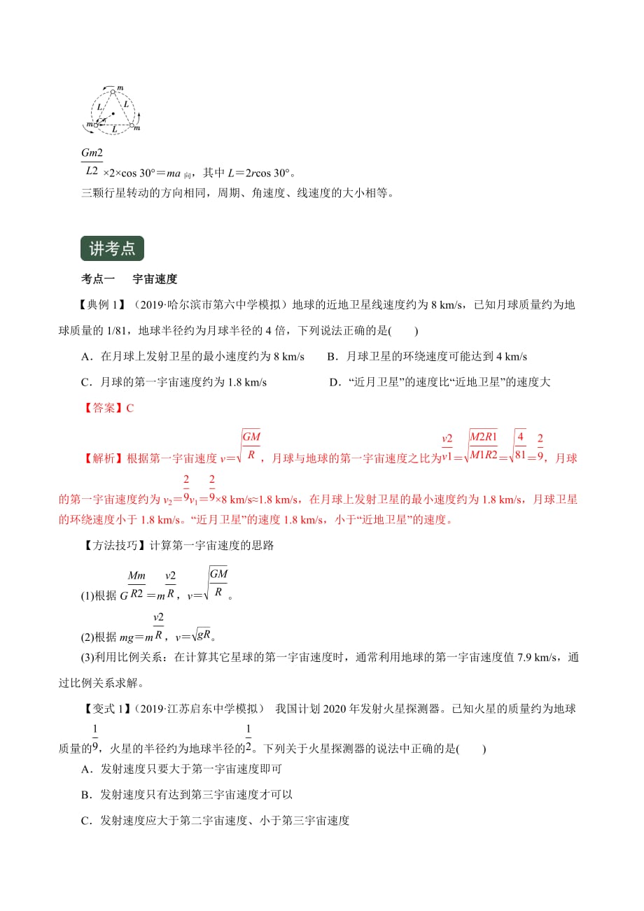 高考物理一轮复习专题4-5 卫星与航天（精讲）（含答案解析）_第3页