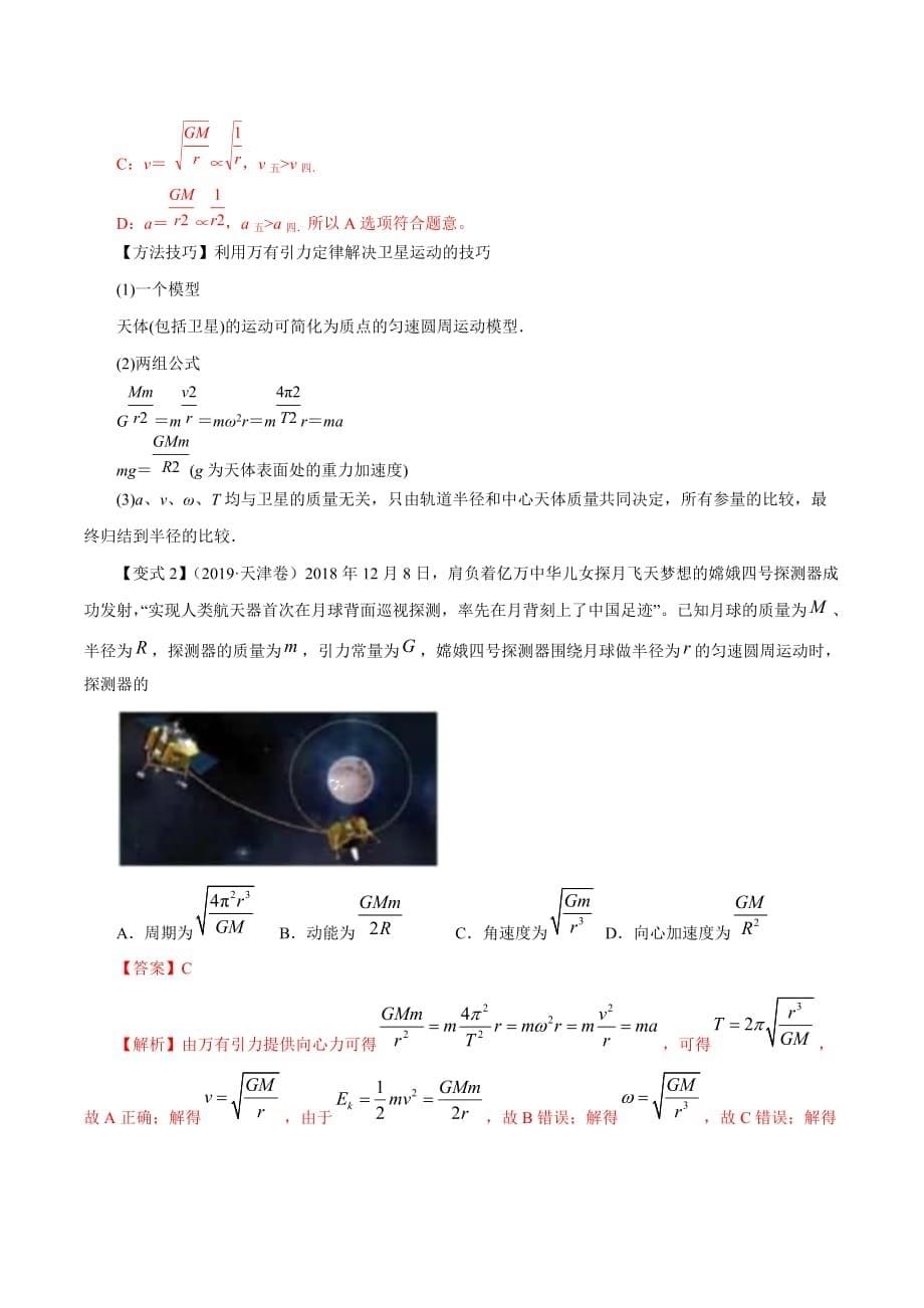 高考物理一轮复习专题4-5 卫星与航天（精讲）（含答案解析）_第5页