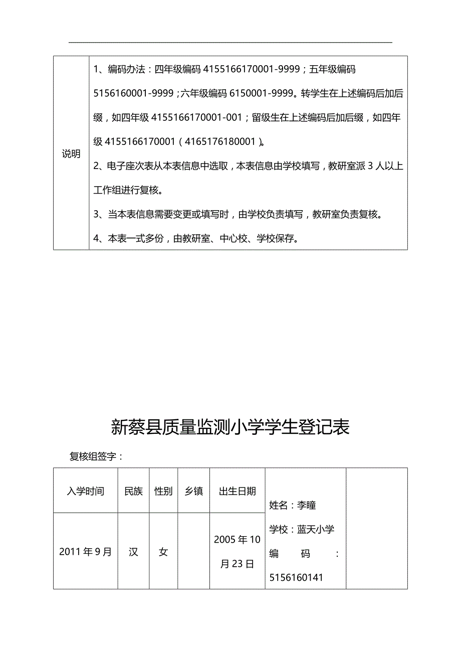 2020（质量管理套表）新蔡县质量监测小学学生登记表_第2页