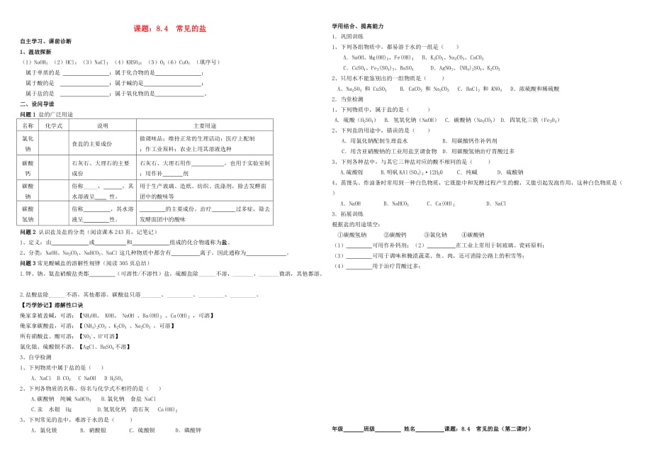 九年级化学下册 第八章 常见的酸、碱、盐 8.4 常见的盐学案（无答案）（新版）粤教版（通用）_第1页