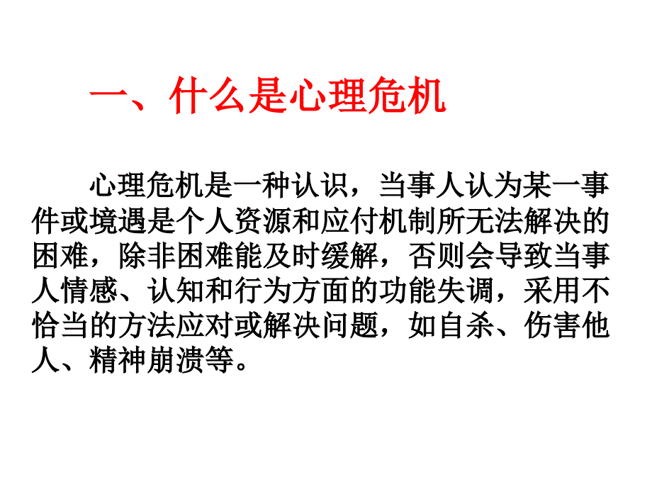 《精编》心理危机的评估及标准_第2页