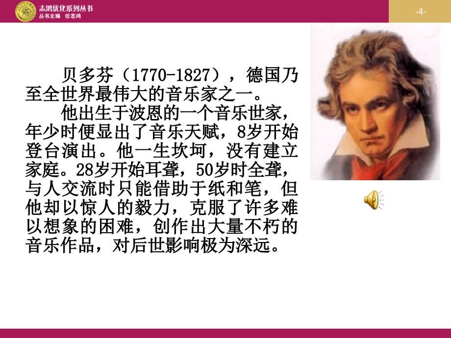 音乐巨人贝多芬教学设计（一）幻灯片课件_第4页
