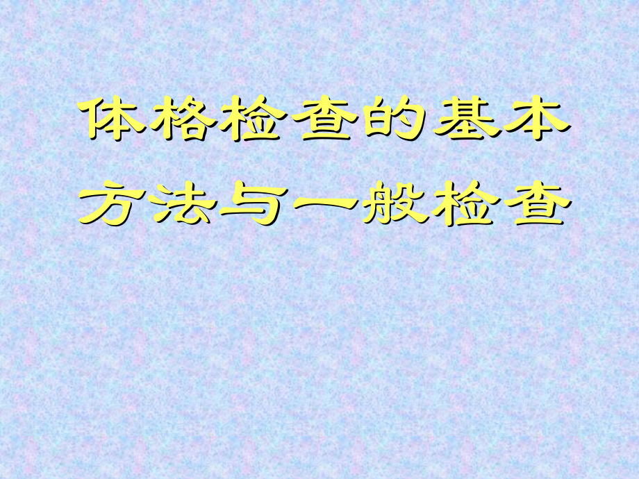 体格检查的基本方法与一般检查课件PPT_第1页