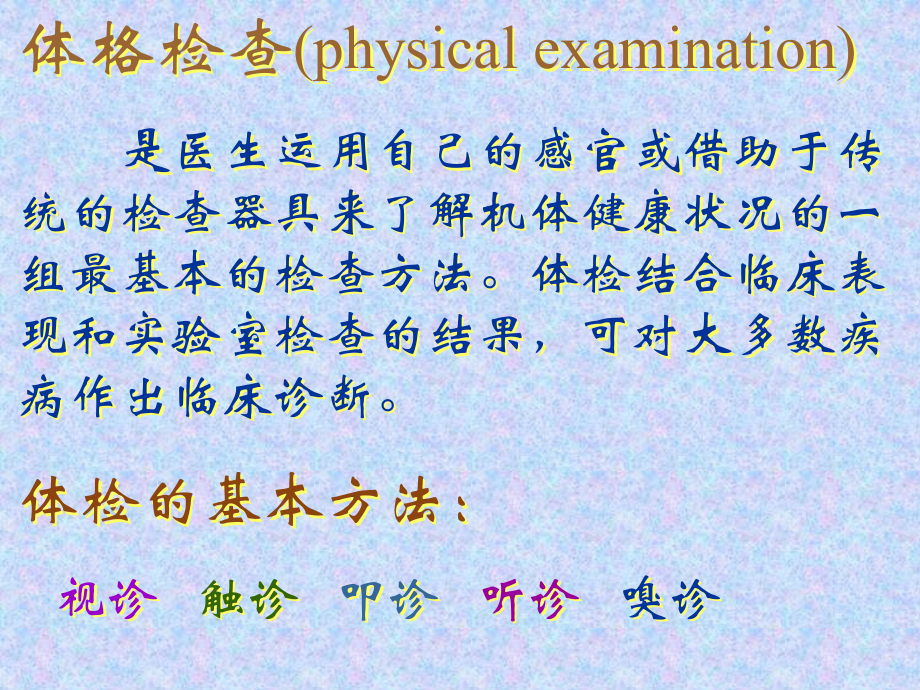 体格检查的基本方法与一般检查课件PPT_第2页