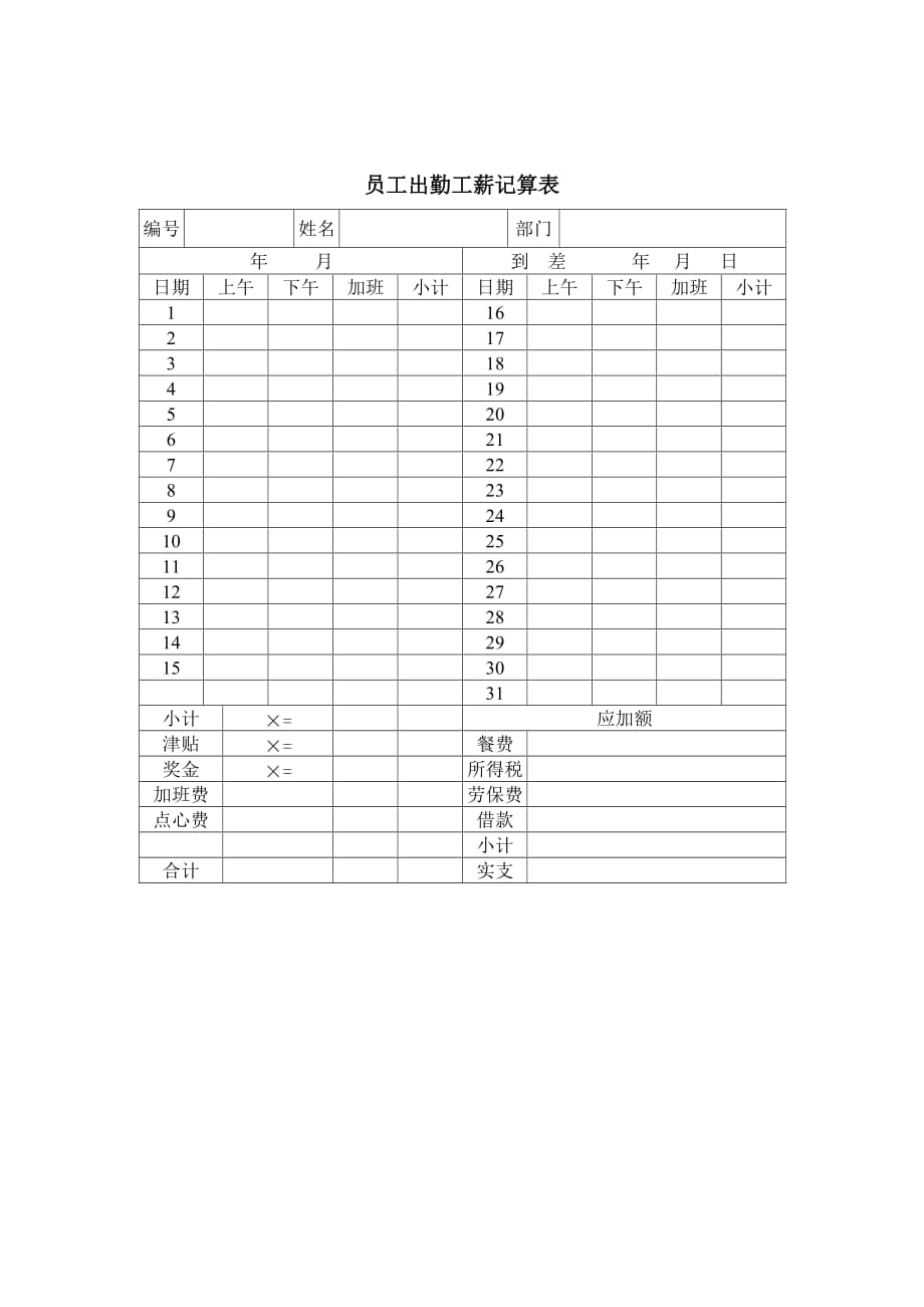 《精编》某企业员工出勤工薪记算薄_第1页