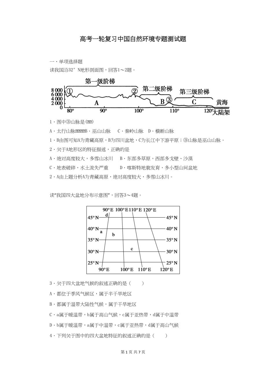 高考地理复习 中国自然环境专题测试题_第1页