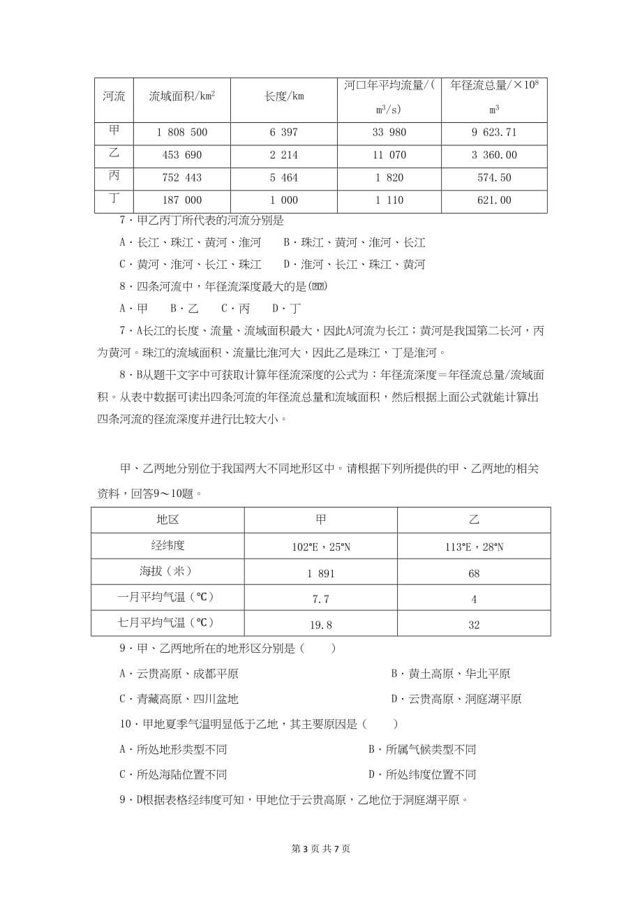 高考地理复习 中国自然环境专题测试题_第3页