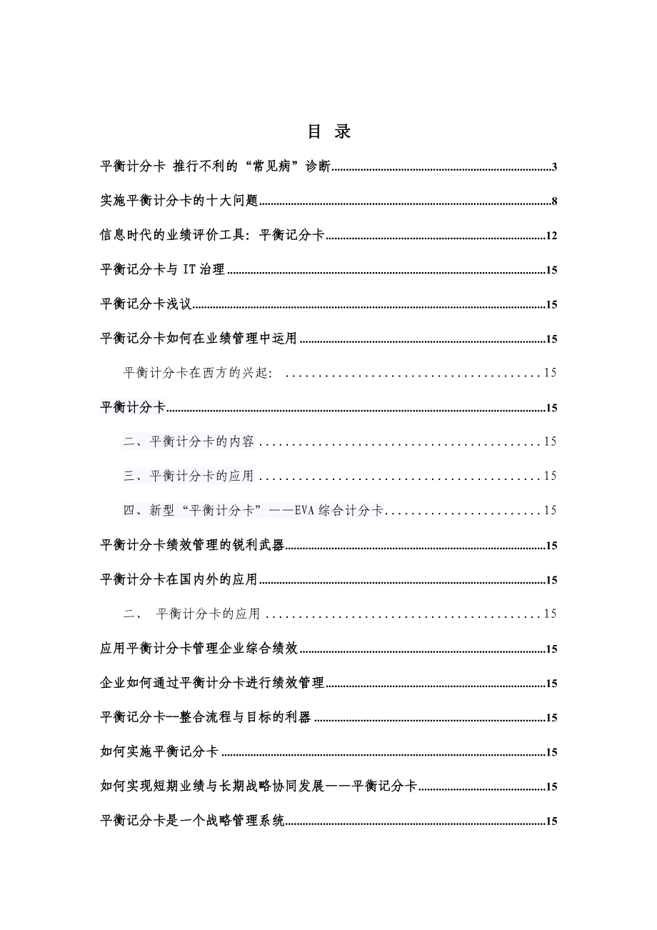 《精编》企业如何实施平衡记分卡_第1页