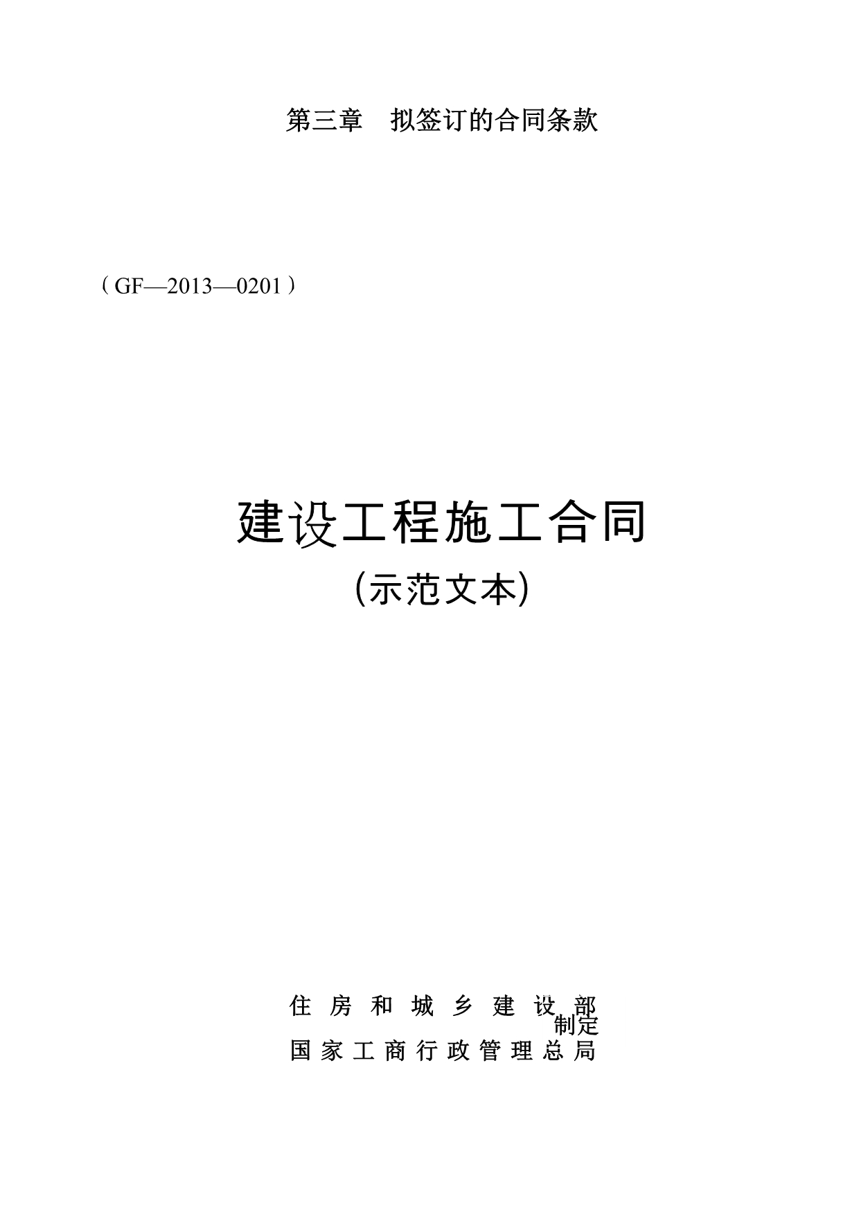 建设工程施工合同(GF—2013—0201)协议书专用条款填写范例.docx_第1页