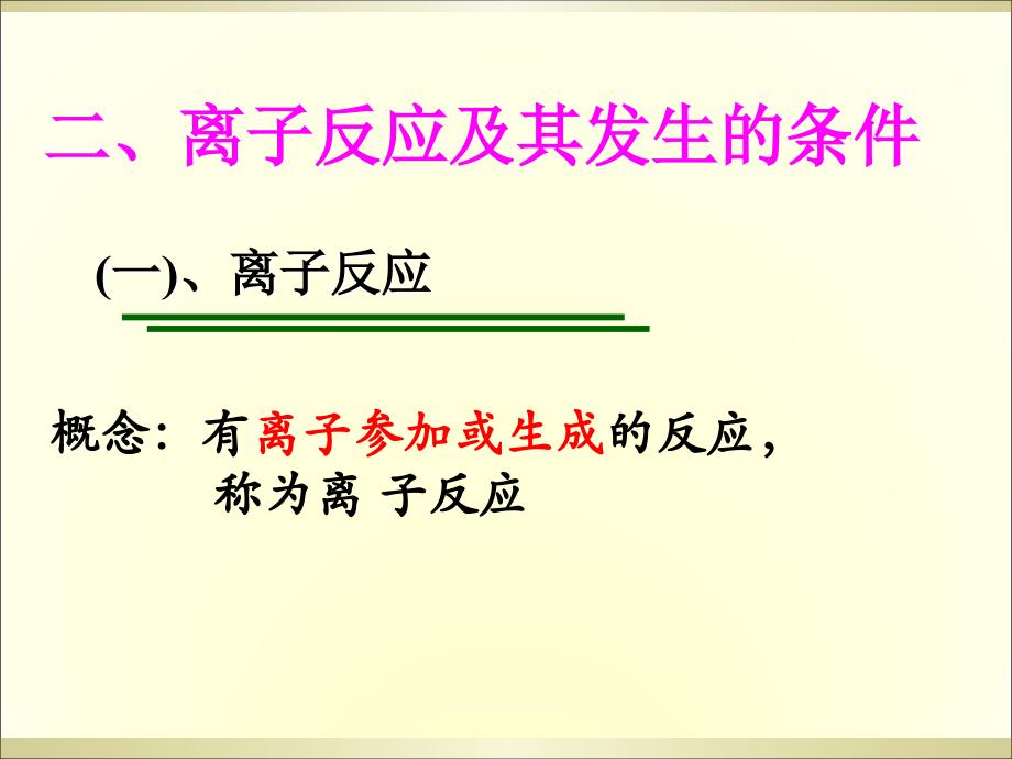 优质课件：离子反应及其发生的条件教学文案_第4页