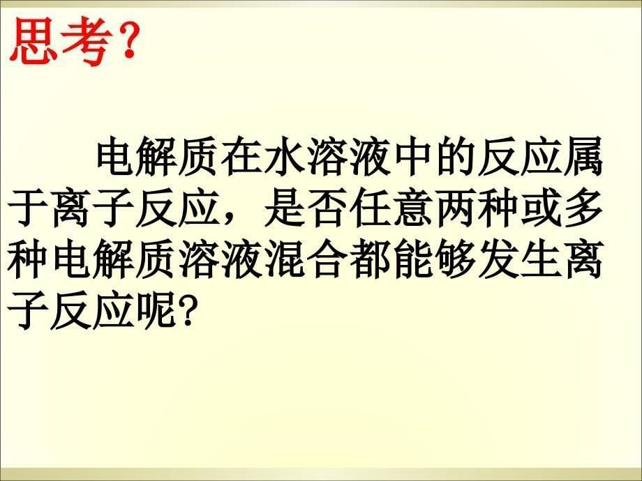 优质课件：离子反应及其发生的条件教学文案_第5页