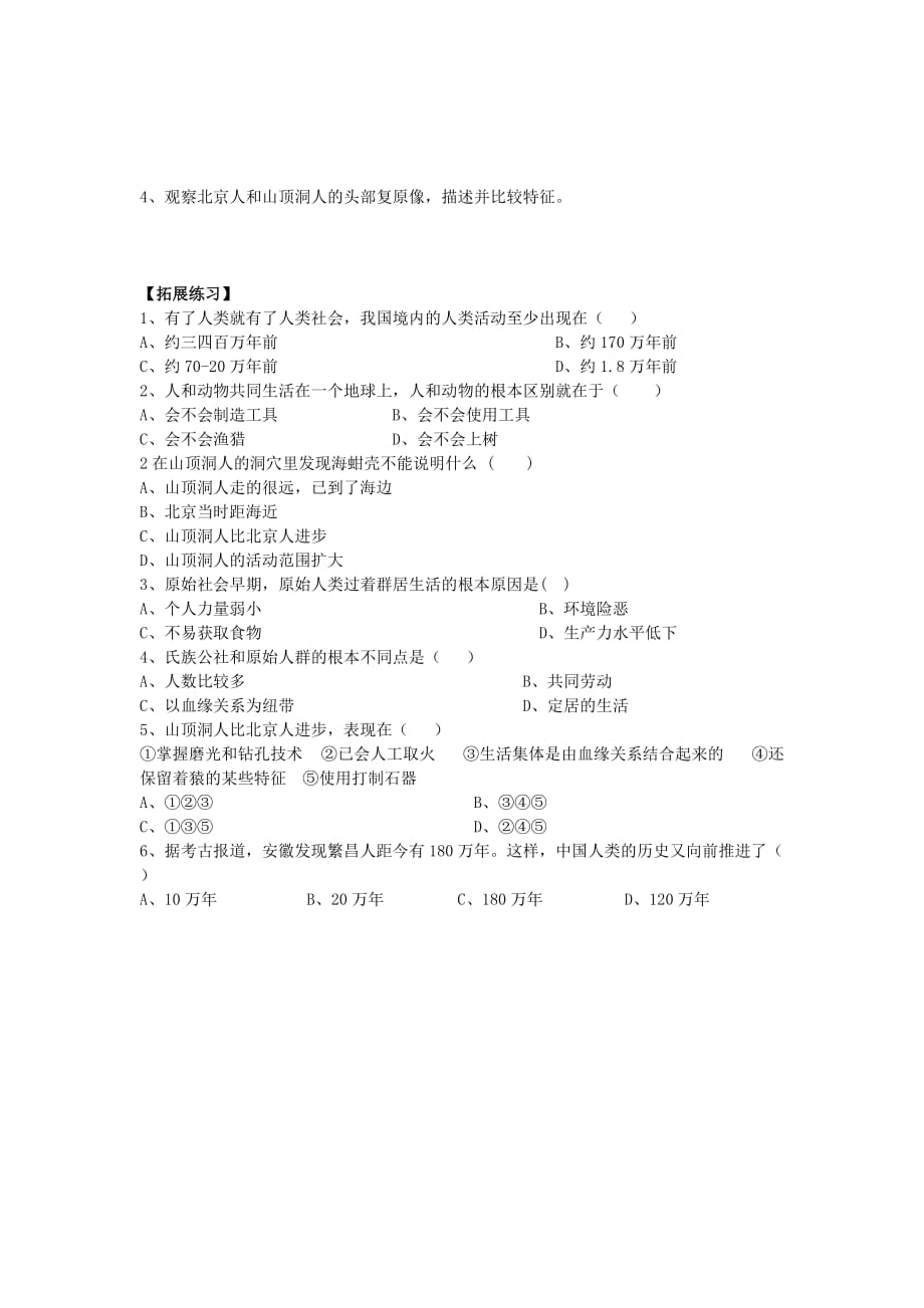 七年级历史上册 中华大地的远古人类 学案（无答案） 北师大版_第2页