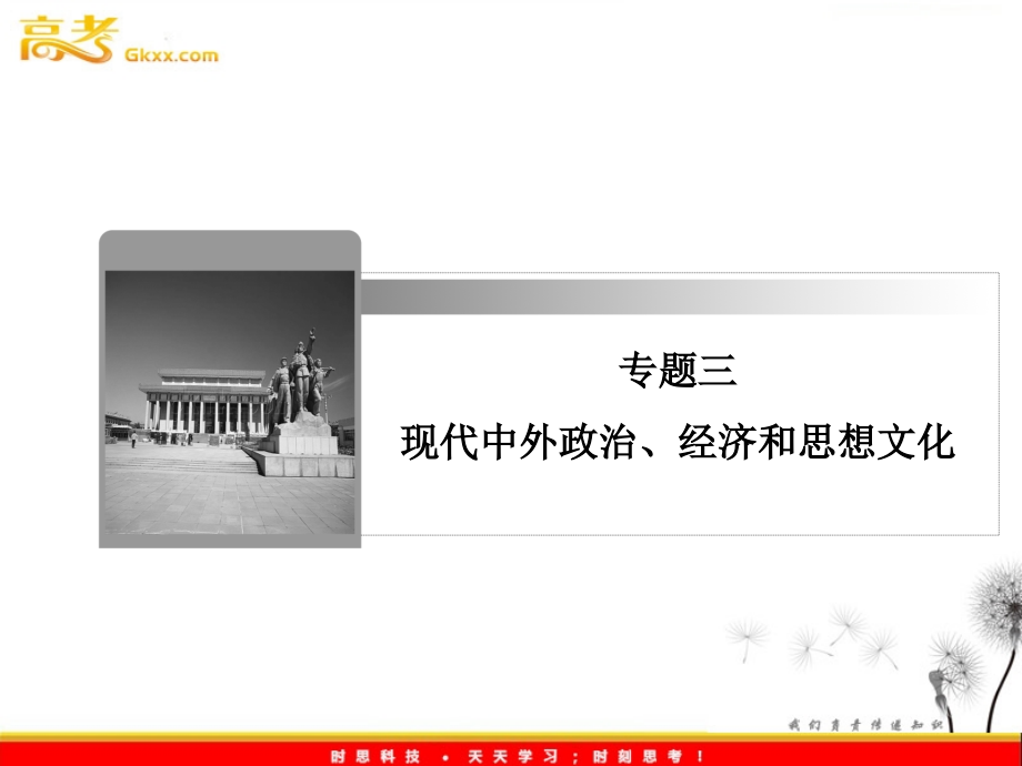 讲 中国特色社会主义建设道路的探索与科技文化_第1页