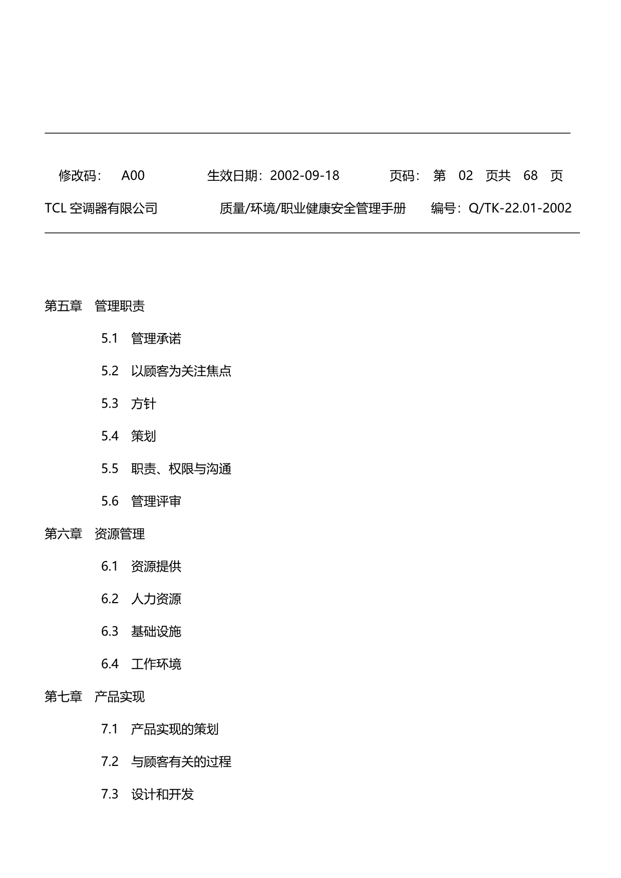 2020（质量管理手册）质量环境职业健康安全管理手册_第3页