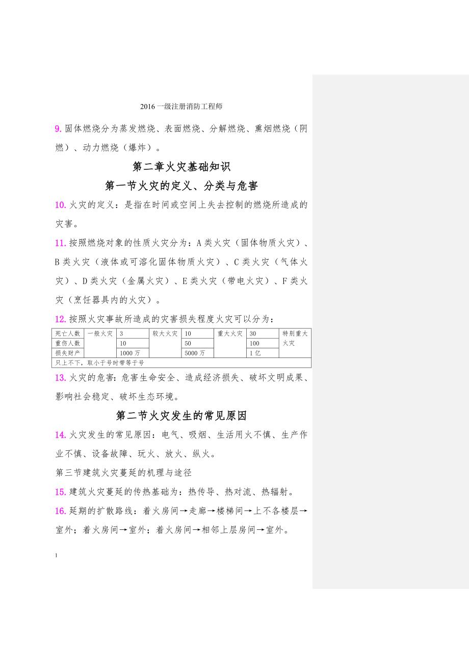 一级消防工程师重点学习笔记(一定要学)教学教案_第2页