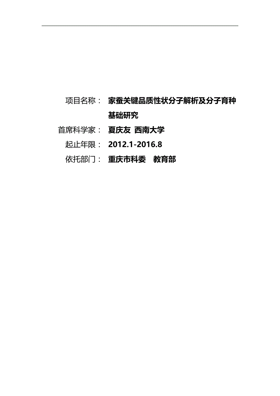 2020（质量管理知识）家蚕关键品质性状分子解析及分子育种基础研究_第1页