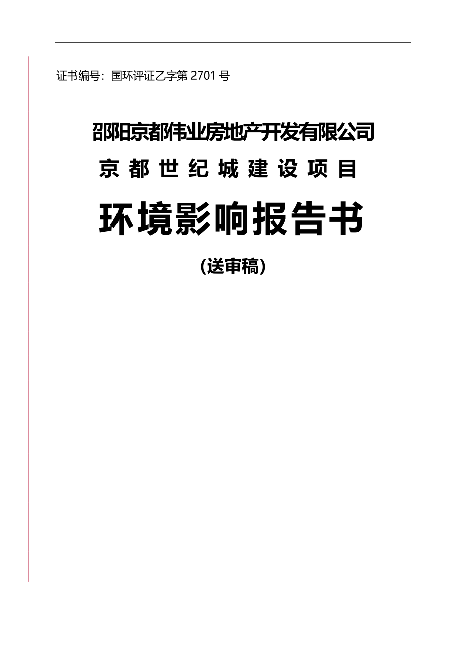 2020（项目管理）京都世纪城建设项目环境影响报告书_第1页