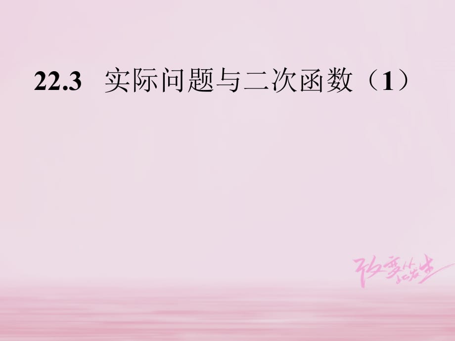 陕西省安康市石泉县池河镇九年级数学上册 22.3 实际问题与二次函数课件1 （新版）新人教版_第1页