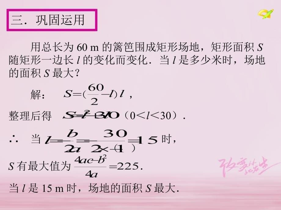 陕西省安康市石泉县池河镇九年级数学上册 22.3 实际问题与二次函数课件1 （新版）新人教版_第5页