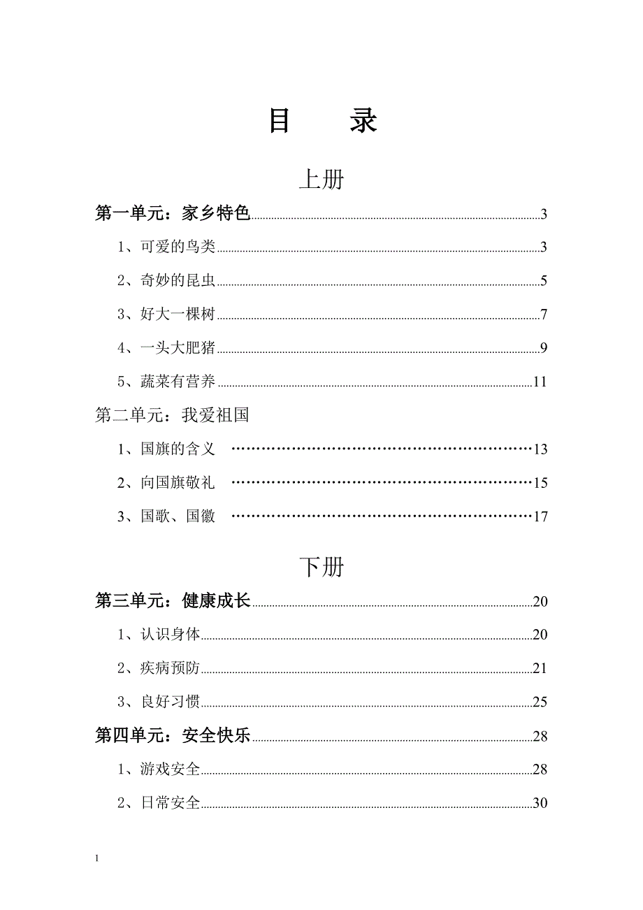 小学一年级健康教育校本课程教材教学材料_第1页