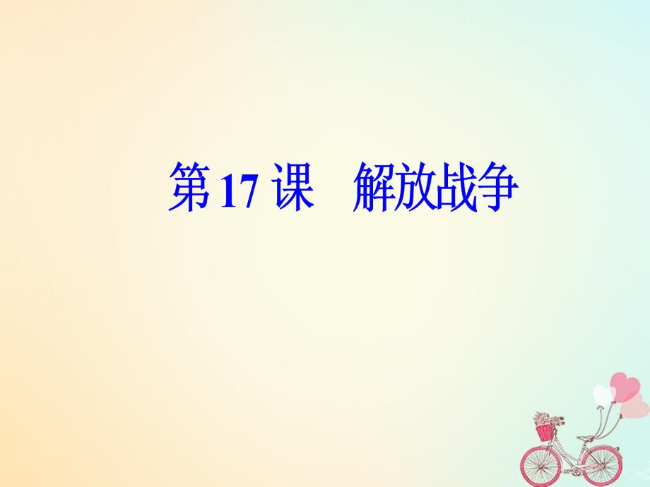 2018-2019高中历史第四单元近代中国反侵略求民主的潮流第17课解放战争课件新人教版必修_第1页