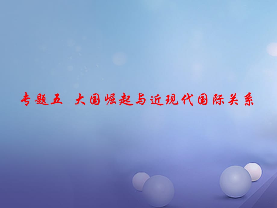 江西省中考历史 专题复习五 大国崛起与近现代国际关系课件_第1页