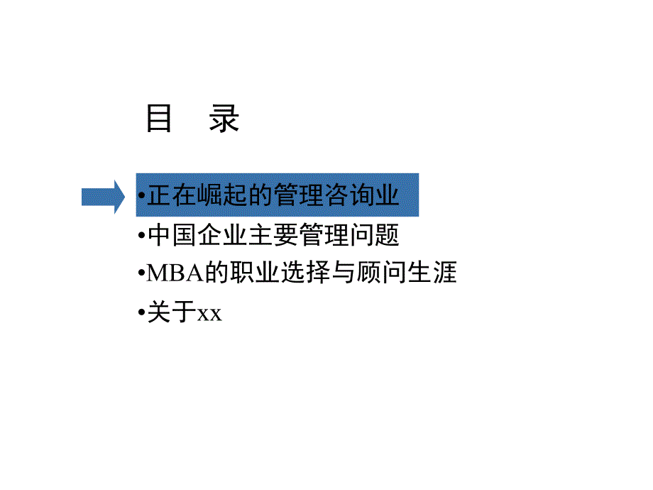 《精编》MBA的职业选择与顾问生涯_第2页