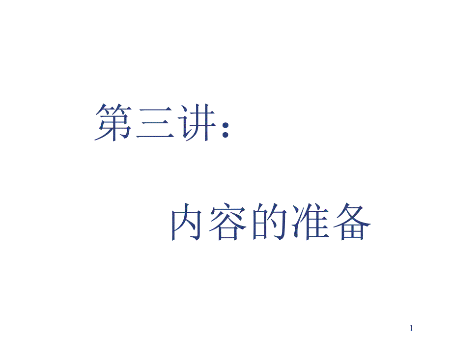 《精编》销售培训之内容的准备知识讲义_第1页