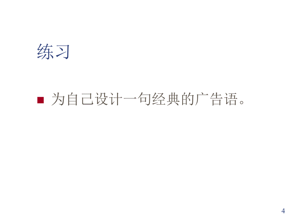 《精编》销售培训之内容的准备知识讲义_第4页