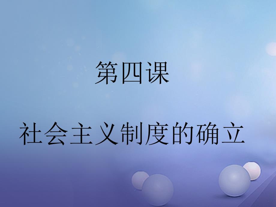 山东省巨野镇大义县八年级历史下册 第4课 社会主义制度的确立课件 北师大版_第1页