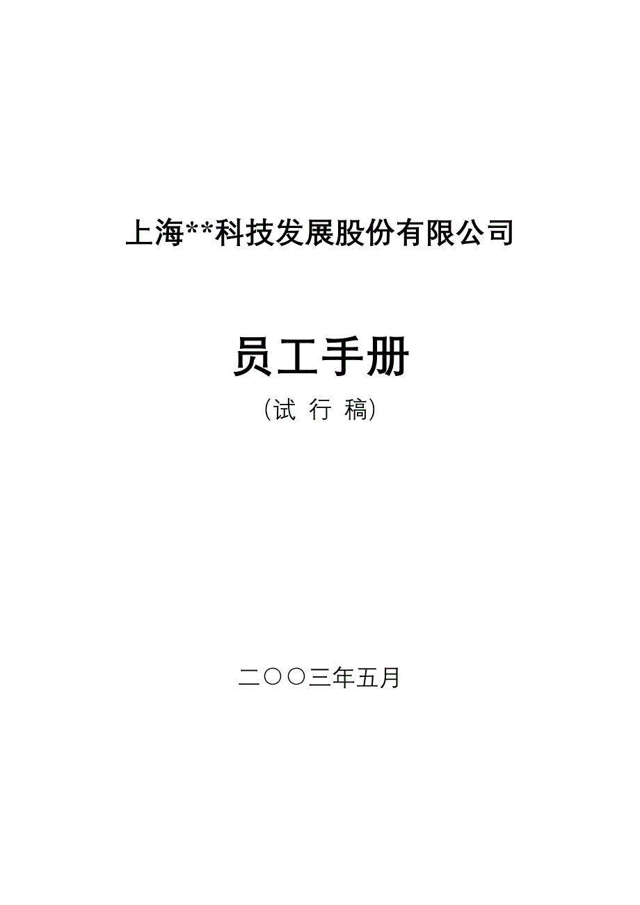 《精编》上海某科技发展公司员工手册_第1页