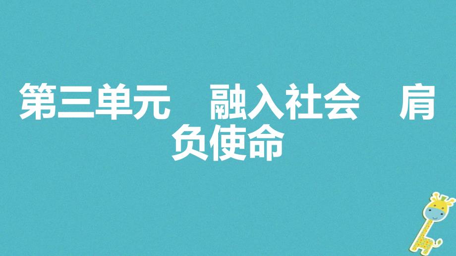 安徽省2018年中考政治一轮复习 九全 第三单元 融入社会 肩负使命（第1课时）课件_第1页