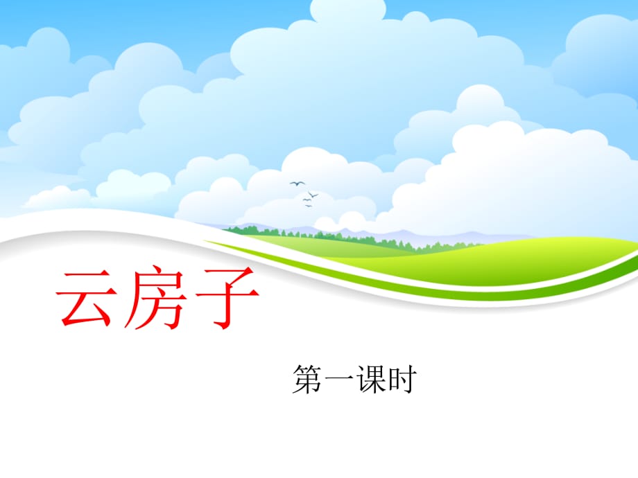 苏教版小学二年级语文上册《云房子》名师课件（第一课时）_第1页