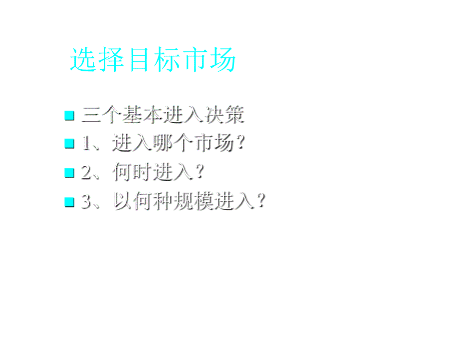 《精编》论国际企业进入战略_第2页