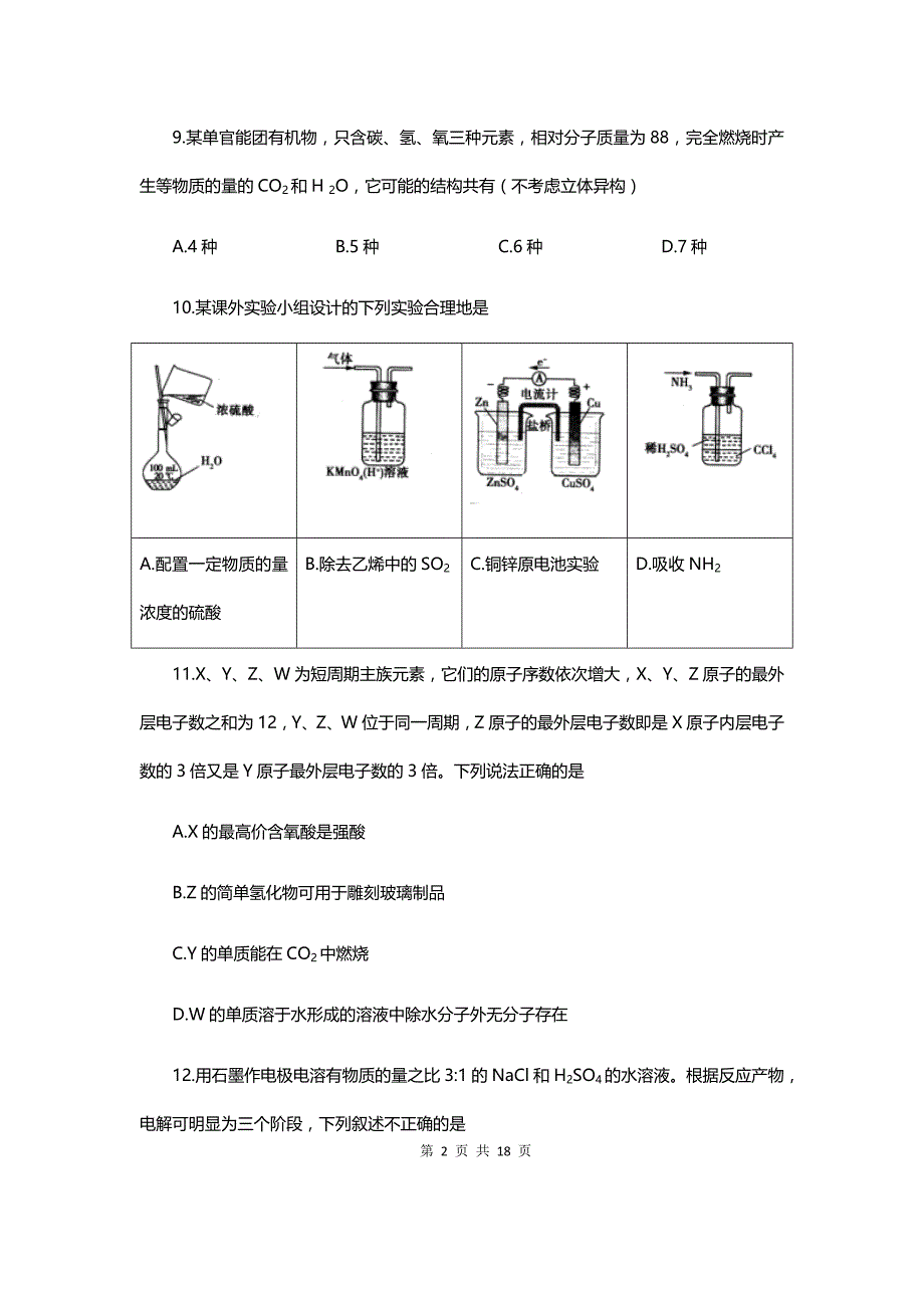 普通高校招生全国统一考试高考仿真模拟卷(三)化学试卷_第2页