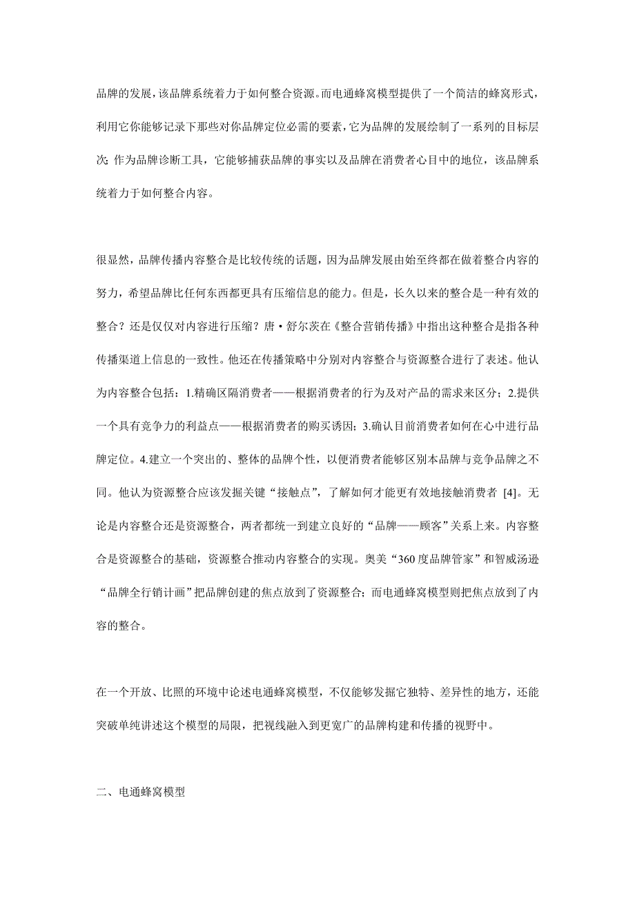 《精编》日本电通蜂窝模型-- 品牌建构与管理_第3页