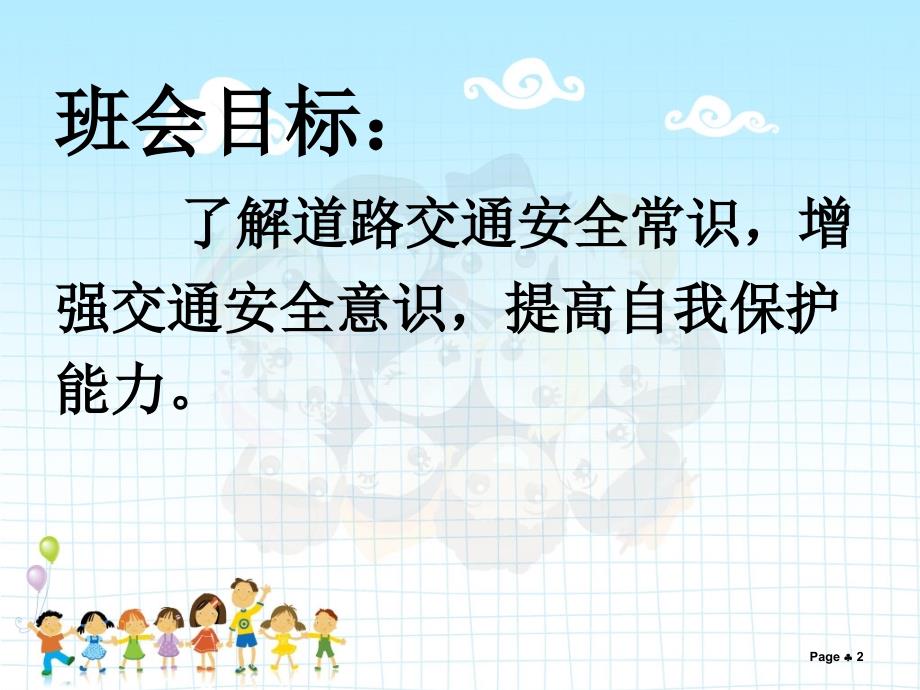 小学生交通安全课件教学文案_第2页