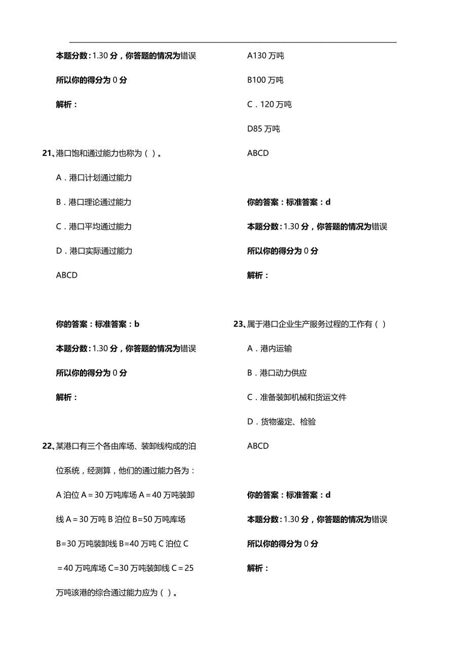 2020（交通运输）中级水路运输专业知识与实务模拟试卷合并省纸打印版_第5页