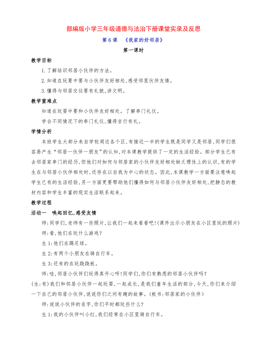 最新部编版小学三年级道德与法治下册第6课《我家的好邻居》第一课时课堂实录及反思及名师点评_第1页