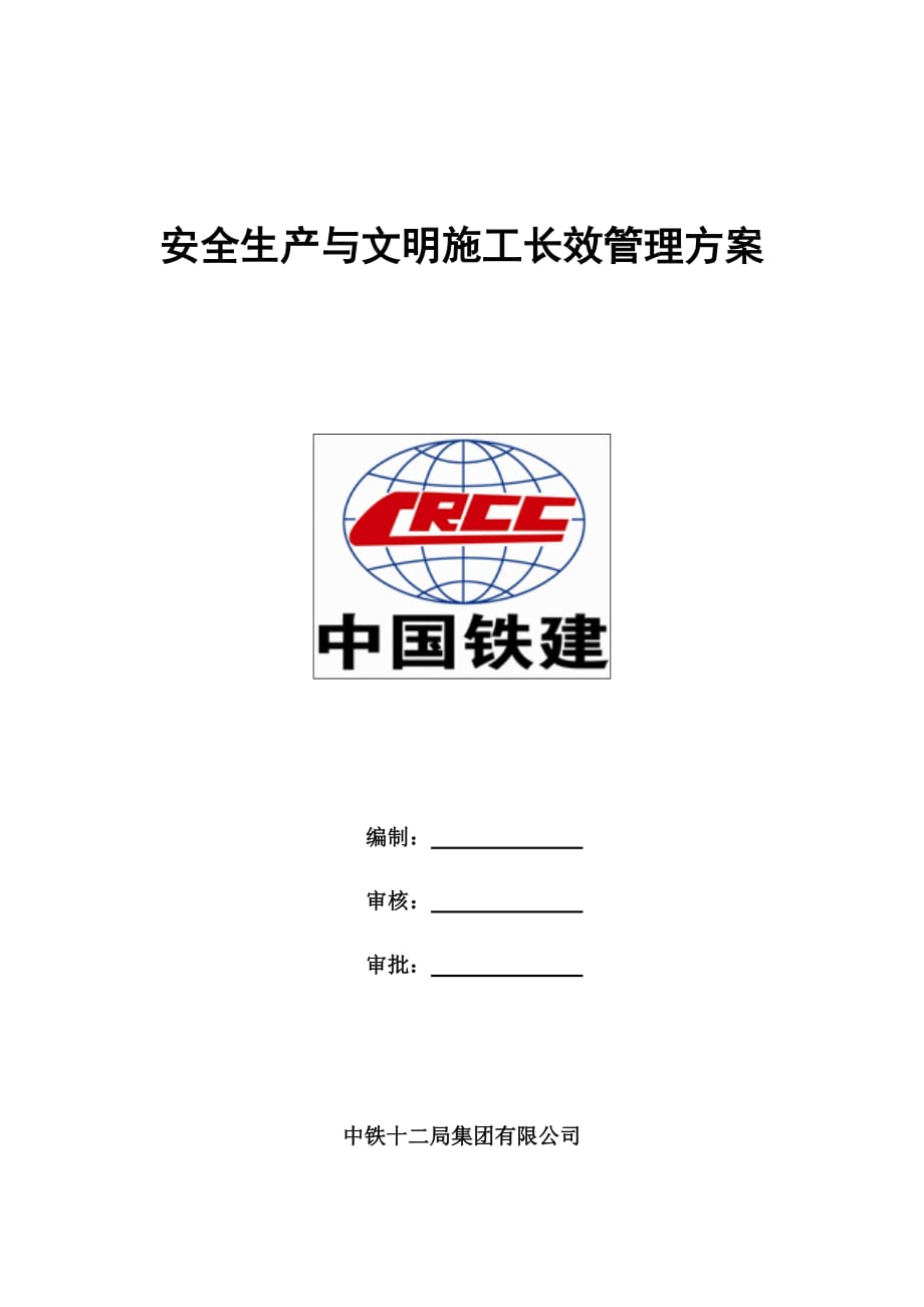 安全文明长效管理方案.doc_第1页