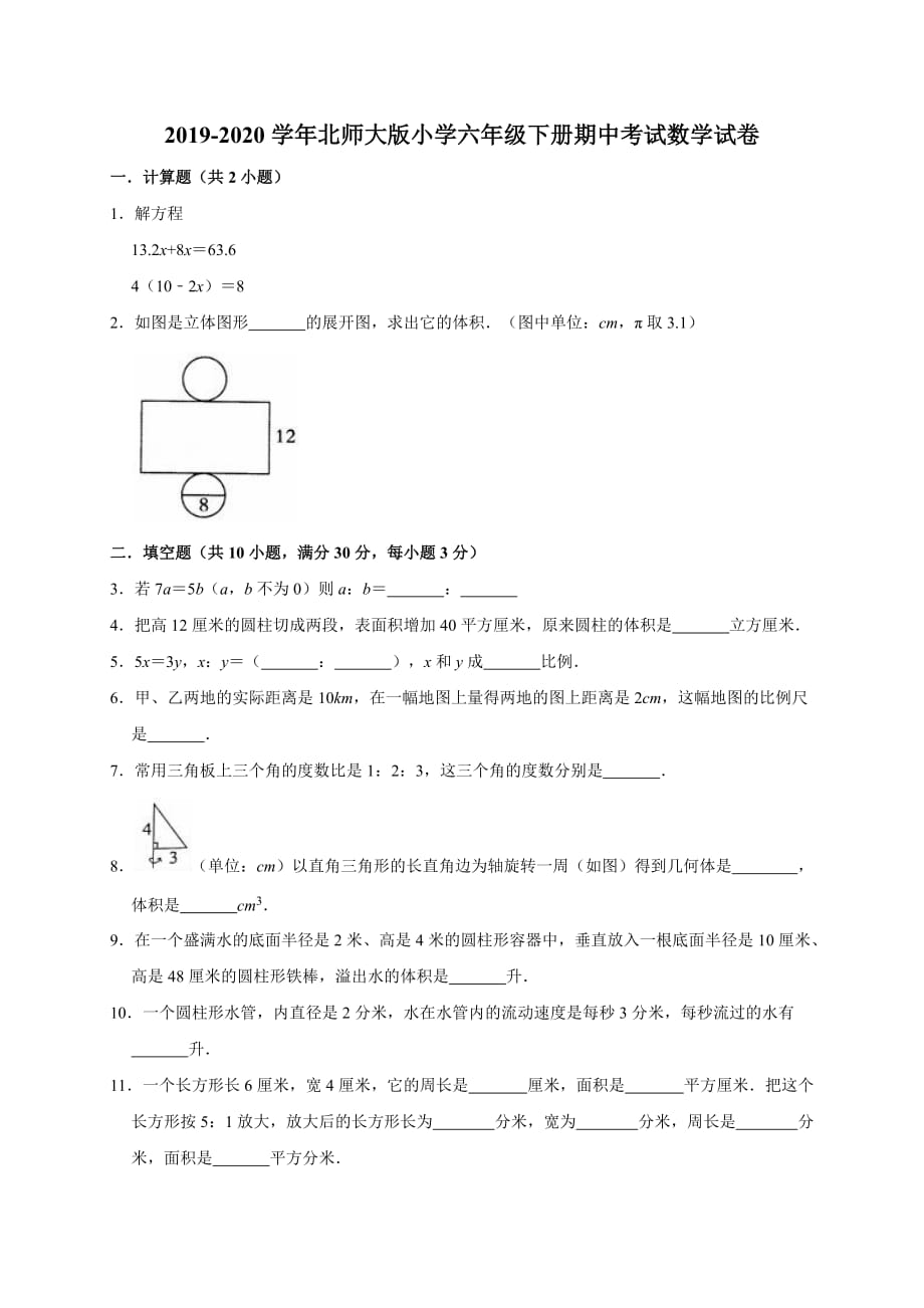 2020六年级下册数学试题-期中考试数学试卷4（有答案）北师大版_第1页