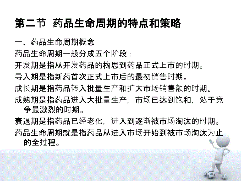 第七章 药品生命周期及其策略ppt课件_第4页