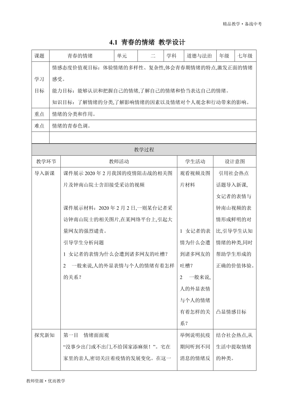 青春的情绪：2019-2020学年七年级道德与法治下册同步教学设计（部编版）_第1页