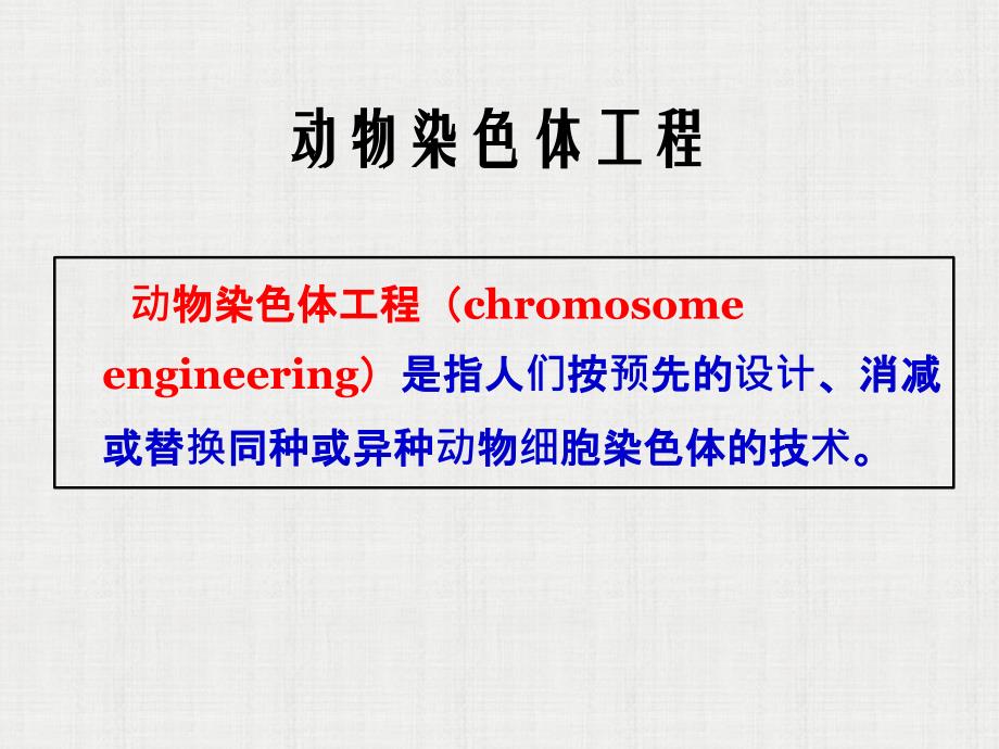 动物染色体工程与转基因动物课件PPT_第2页